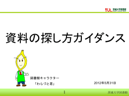 説明用PPT - 茨城大学図書館