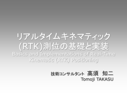 高須知二, リアルタイムキネマティック(RTK)測位の基礎と実装