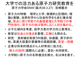 大学での活力ある原子力研究教育を