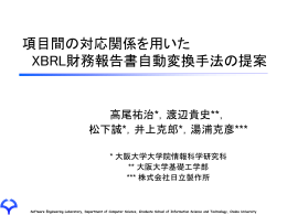 項目間の対応関係を用いた XBRL財務報告書自動変換手法の提案