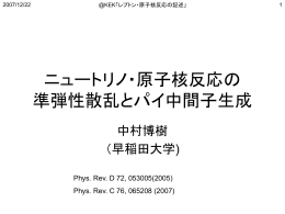 ニュートリノ・原子核反応の 準弾性散乱とパイ中間子生成