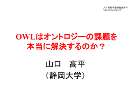 OWLはオントロジーの課題を本当に解決するのか？
