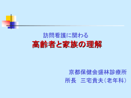 訪問看護に関わる 高齢者と家族の理解
