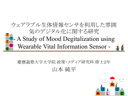 ウェアラブル生体情報センサを利用した雰囲気のデジタル化に関する研究