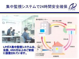 LPガス集中監視システムは、全国、450万以上のご家庭に設置されてい