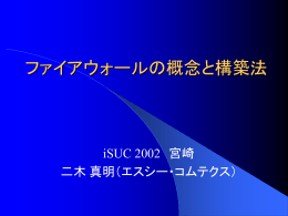 ファイアウォールの概念と構築法 （iSUC2002 宮崎／短縮版）