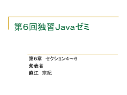 第6回独習Javaゼミ
