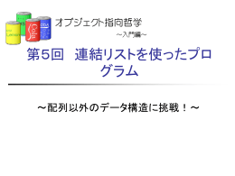 第5回 連結リストの利用