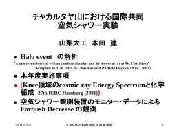 チャカルタヤ山における国際共同 空気シャワー実験 山梨大工 本田 建