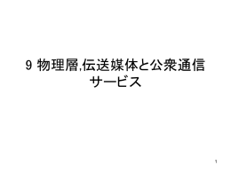 伝送媒体と公衆通信サービス - 教職員・研究者のためのコンピュータ利用