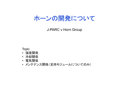 ホーンの開発について
