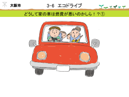 3-6 エコドライブ（ppt 2.1MB）