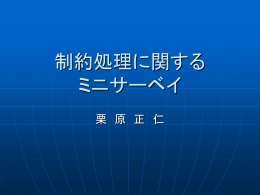制約処理に関する ミニサーベイ
