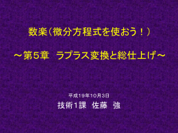 第5章 ラプラス変換と総仕上げ
