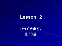 Lesson 2 いってきます。
