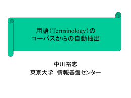 コロケーションおよび専門用語抽出