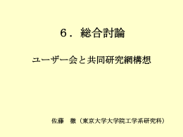 今後の進め方 - 東京大学新領域創成科学研究科 多部田研究室