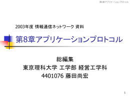 第8章 アプリケーションプロトコル