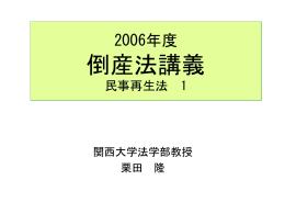 倒産法 - 関西大学