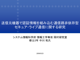 通信路の暗号化 - 荒木・岡村・日下部研究室