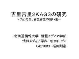 吉里吉里2KAG3の研究 ～Ogg再生、吉里吉里の使い道～