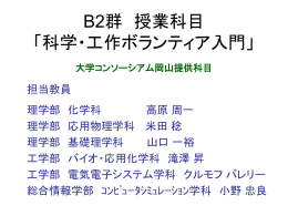 科学・工作ボランティア入門 - 岡山理科大学 理学部 化学科