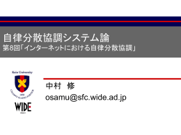 インターネットにおける自律分散協調