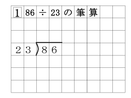 86&divide;23や 81&divide;12のような わり算の筆算