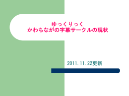 ゆっくりっく かわちながの字幕サークルの現状