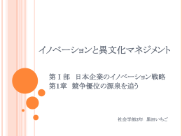 イノベーションと異文化マネジメント