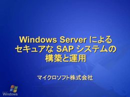 SAP システムは