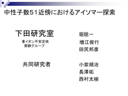 中性子数51同調体でのアイソマー探索