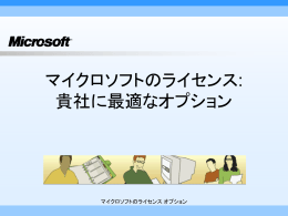 マイクロソフトのライセンス: 貴社に最適なオプション