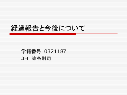 経過報告と今後について