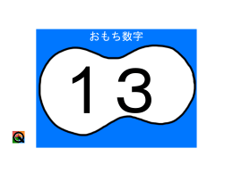 おもち数字音声アクションppt