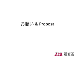 お願い & Proposal