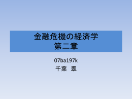 金融危機の経済学 第二章