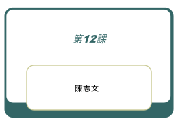 第12課