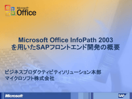 Microsoft Office InfoPath 2003 を用いたSAPフロントエンド開発の概要