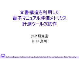 文書構造を利用した 電子マニュアル評価メトリクス 計測ツールの試作