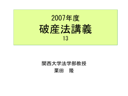 2007年度破産法講義13
