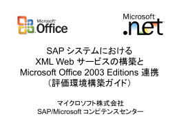 SAP システムにおける XML Web サービスの構築と Microsoft Office