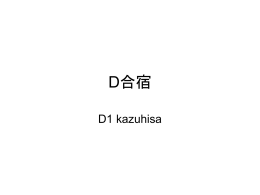 D合宿