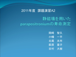静磁場を用いたparapositroniumの寿命測定