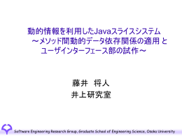 動的情報を利用したJavaスライスシステム ～メソッド間動的データ依存