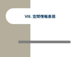 VIII. 空間情報表現