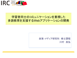 学習者同士のコミュニケーションを重視した多読教育を支援するWeb