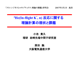 3$He(In-flight K$^-$, n)反応に関する理論計算の現状と課題