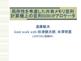 局所性を考慮した共有メモリ並列計算機上の並列BIBOP