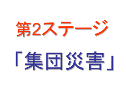 第2ステージ